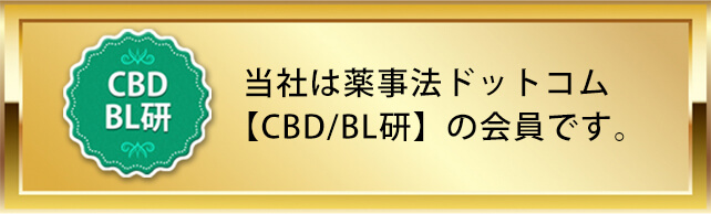 CBD/BL研