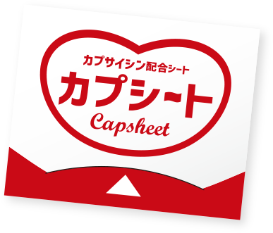 カプシート ケース