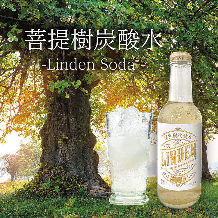 菩提樹炭酸水