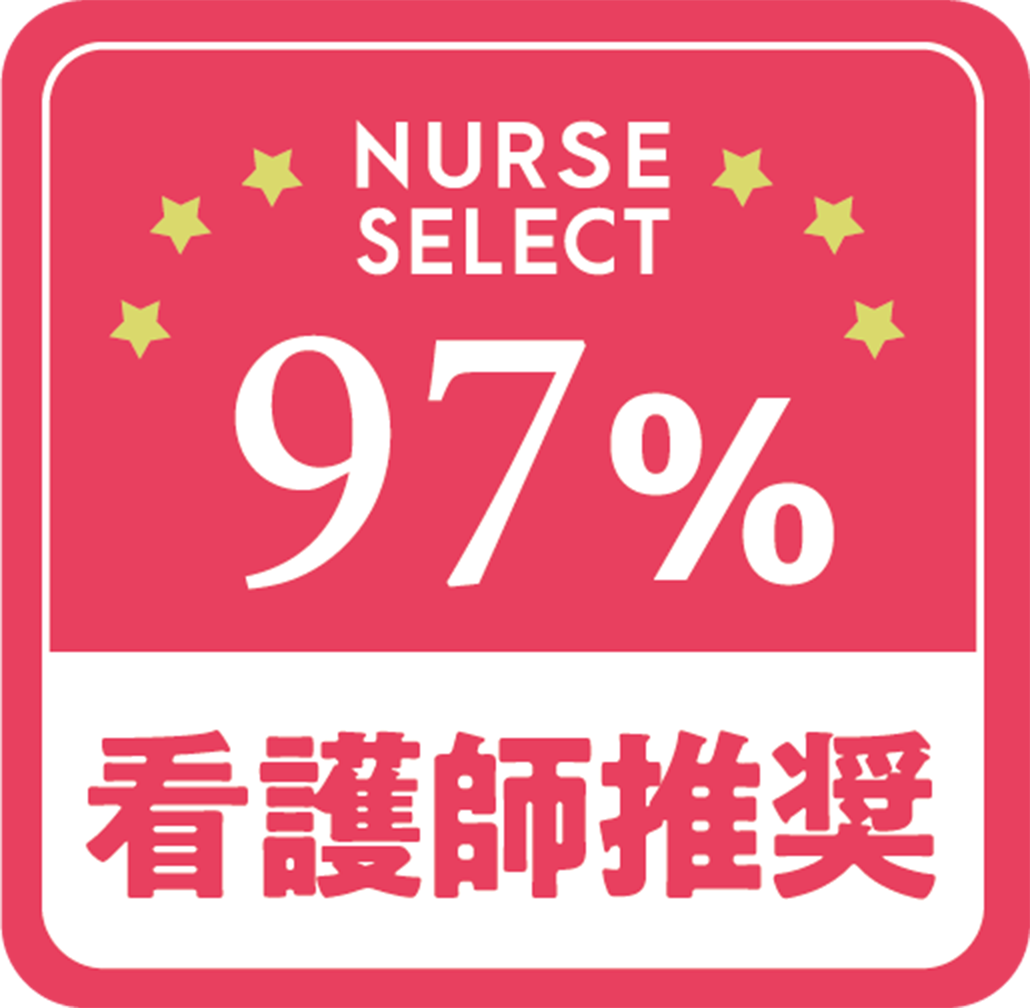 NURSE SELECT 97% 看護師推奨