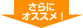 さらにオススメ！
