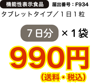 7日分×1袋 990円（送料・税込）